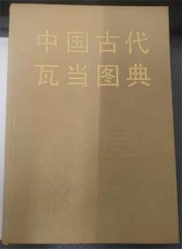 中国古代瓦当图典 中国古代瓦当图典，文物出版社1998年一版一印，超级厚册，766页