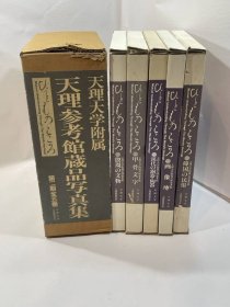天理大学附属天理参考馆 藏品 第一期+第二期 10册 （25 kg）