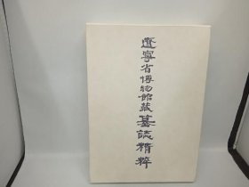 辽宁省博物馆藏 墓志精粹 4册全