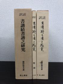 书谱续书谱之研究 极其稀少的1973年的初版初刷