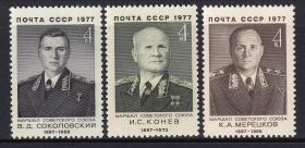 1977年苏联元帅|苏联邮票3全新一套