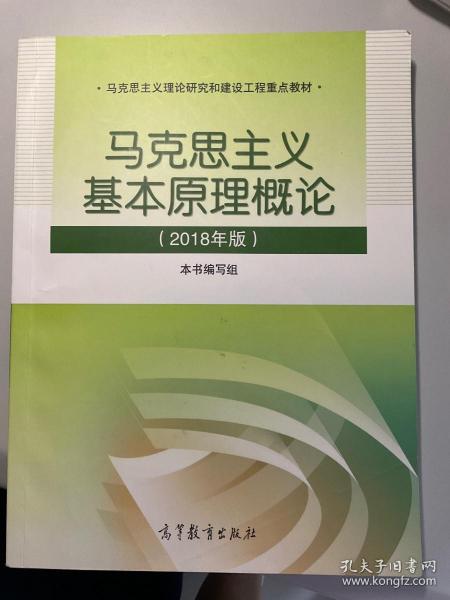 马克思主义基本原理概论(2018年版)