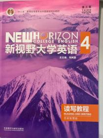 新视野大学英语4读写教程