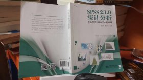 SPSS 23.0 统计分析：在心理学与教育学中的应用