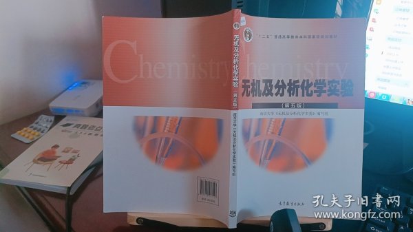 无机及分析化学实验（第5版）