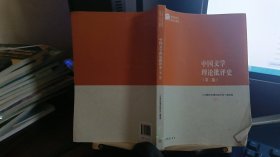 中国文学理论批评史（第二版）