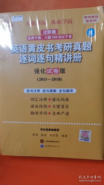 2024英语黄皮书考研真题逐词逐句精讲册：强化试卷版2011-2018