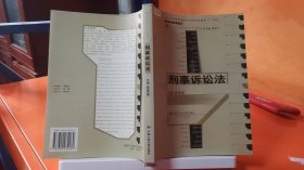 21世纪法学系列教材--刑事诉讼法