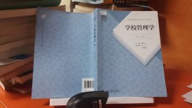 9787107321870普通高等教育国家级规划教材 学校管理学 第五版