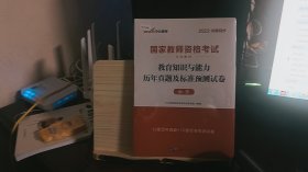 中公版·2019国家教师资格考试专用教材：教育知识与能力历年真题及标准预测试卷中学