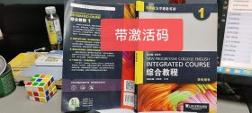 9787544645027综合教程（1 学生用书）/全新版大学进阶英语 带激活码