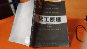 化工原理（下册 第四版）/“十二五”普通高等教育本科国家级规划教材