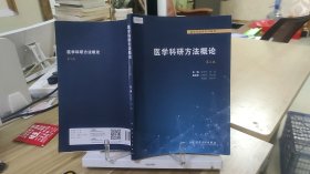 9787117314275 医学科研方法概论 第二版第2版 胡恭华 邱伟 人民卫生出版社 9787117314275