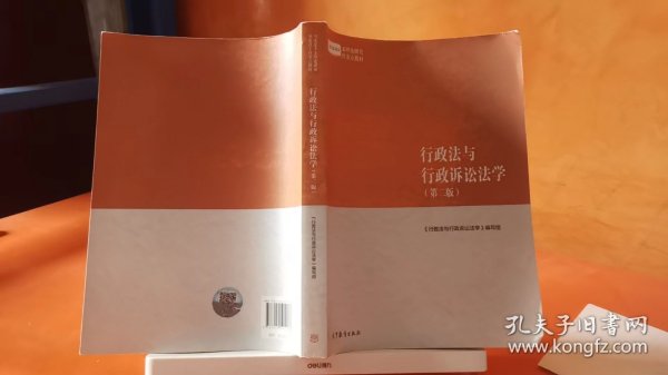 行政法与行政诉讼法学（第二版）