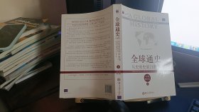 9787301110522全球通史：从史前史到21世纪（第7版修订版）(下册)