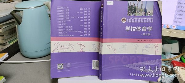 学校体育学（第3版）