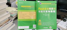 Flash 8动画设计与制作案例教程