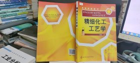 9787122020215高等学校教材：精细化工工艺学