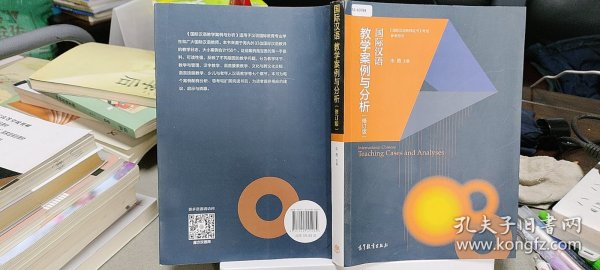 国际汉语教学案例与分析（修订版）