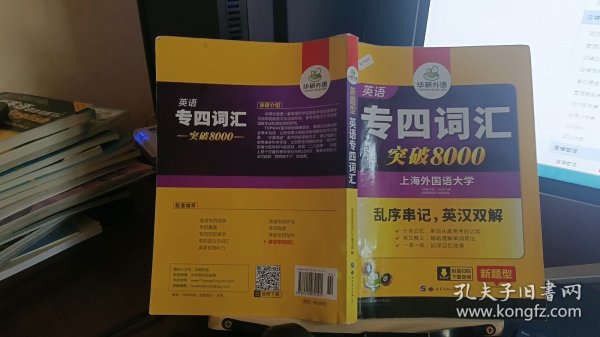 华研外语 英语专四词汇 汇突破8000