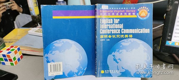 9787040089332研究生英语系列教程：国际会议交流英语