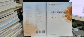 小学语文课程与教学（第3版）/高等院校小学教育专业规划教材