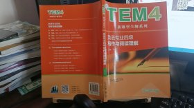 TEM4新题型全解系列：英语专业四级写作与阅读理解（新题型版）