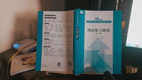 刑法练习题集（第六版）（21世纪法学系列教材配套辅导用书）