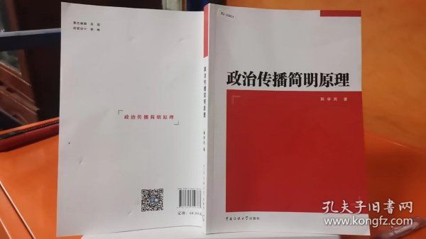 政治传播简明原理