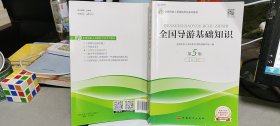 2020新版导游考试教材-全国导游基础知识