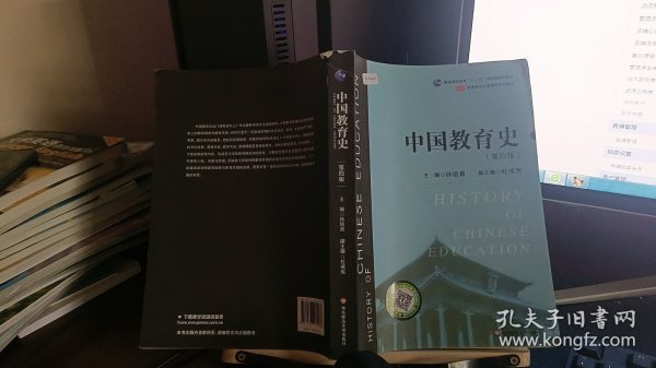 中国教育史（第四版）（教育类专业考研经典师范专业教材）