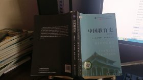 中国教育史（第四版）（教育类专业考研经典师范专业教材）