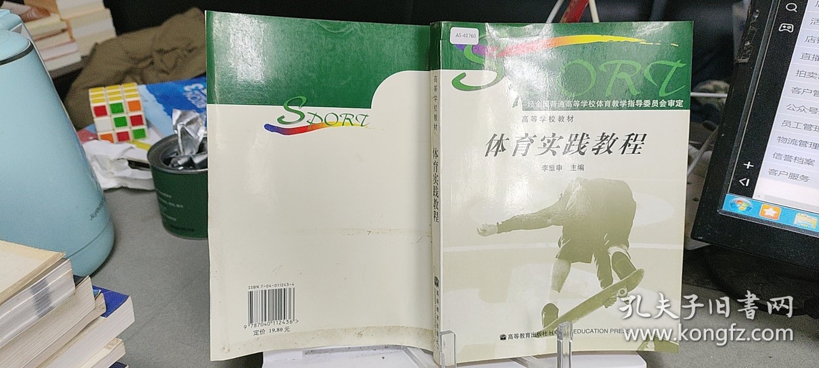 9787040112436高等学校教材：体育实践教程