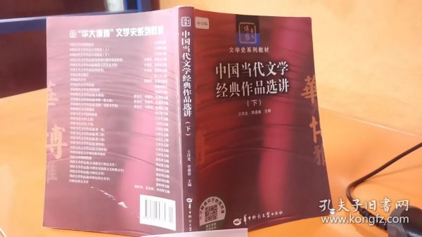 中国当代文学经典作品选讲（下）