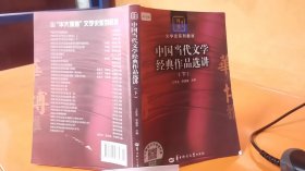 中国当代文学经典作品选讲（下）