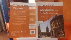 9787513529419高等学校英语拓展系列教程：英语国家概况（修订版）