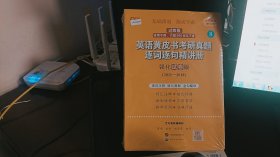 2024英语黄皮书考研真题逐词逐句精讲册：强化试卷版2011-2018