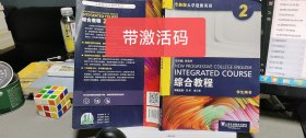 9787544645089综合教程（2）学生用书/全新版大学进阶英语 带激活码