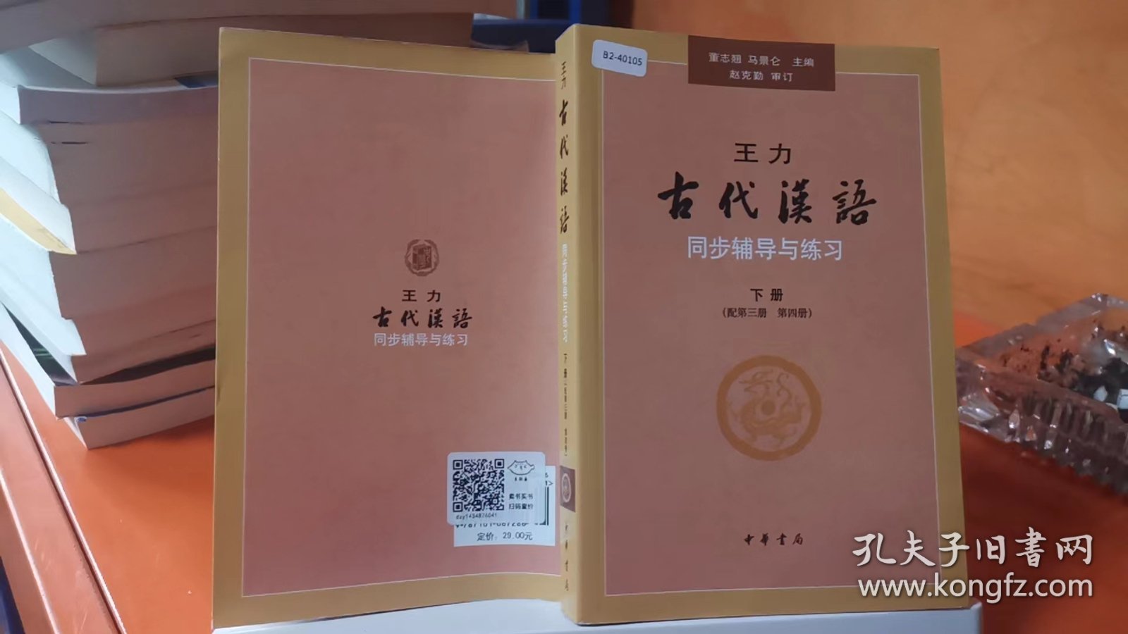 9787101067286 王力《古代汉语》同步辅导与练习（配第三册/第四册）