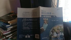 研究生英语听说教程下(配光盘)(高等学校研究生英语提高系列)(2021版)