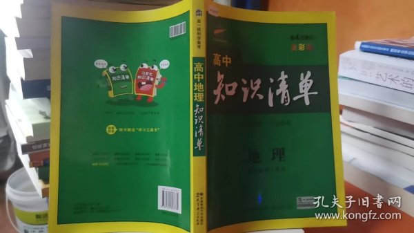 曲一线科学备考·高中知识清单：地理（高中必备工具书）（课标版）