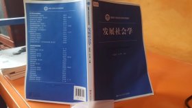 发展社会学/新编21世纪社会学系列教材·教育部高等学校社会学类专业教学指导委员会推荐教材