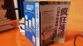 9787306033772 疯狂英语·历年精品教材：口语中级基础