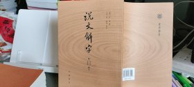 说文解字：附音序、笔画检字