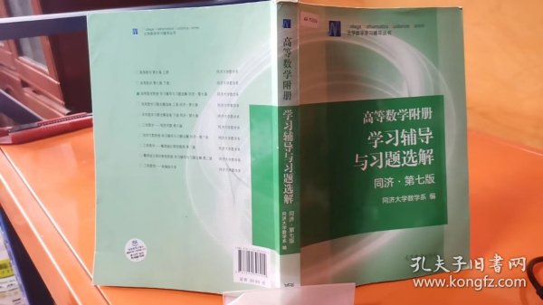 高等数学附册：学习辅导与习题选解（同济·第七版）