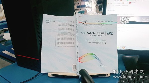 普通高中思想政治课程标准（2017年版2020年修订）解读