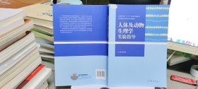 9787040375930人体及动物生理学实验指导/全国高等学校“十二五”生命科学规划教材