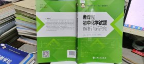 9787511466891新课程初中化学试题解析与研究