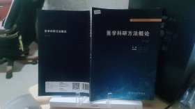 9787117314275 医学科研方法概论 第二版第2版 胡恭华 邱伟 人民卫生出版社 9787117314275