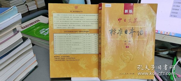 新版中日交流标准日本语中级